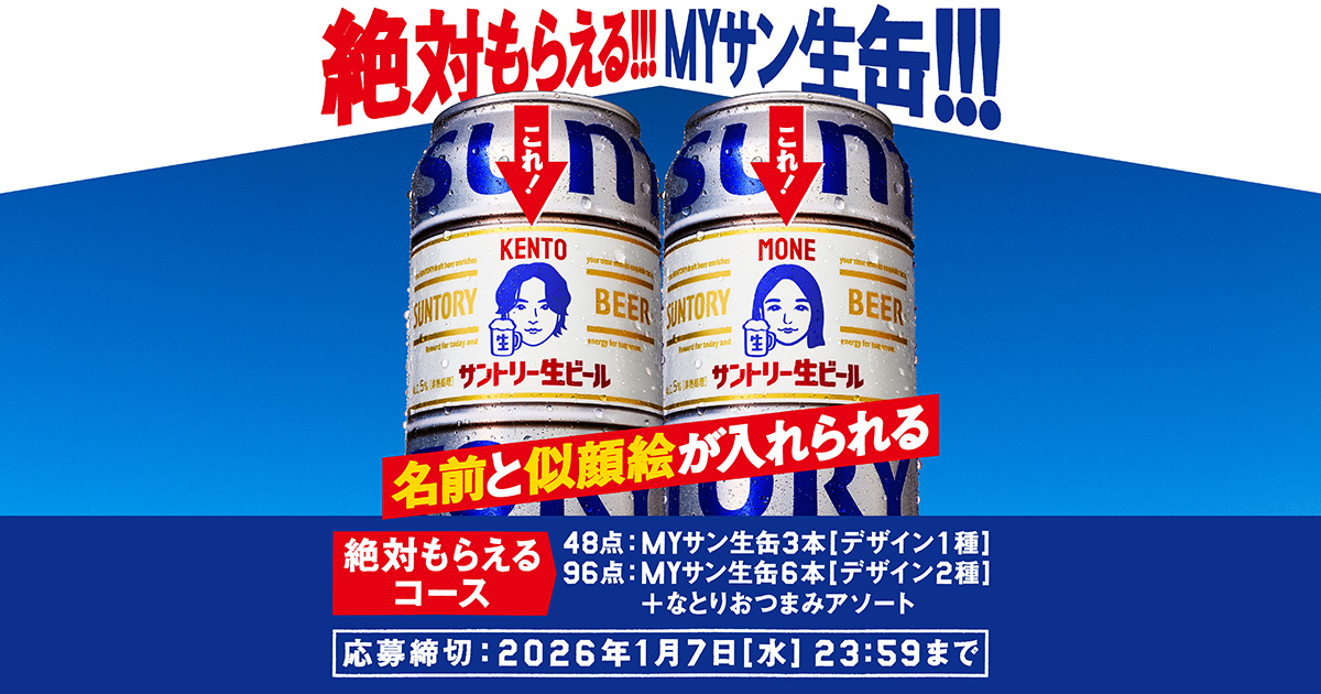 MYサン生缶 6本 (デザイン2種）+ なとりおつまみ シール サントリー MYサン生缶 6本 (デザイン2種）+ なとりおつまみ シール